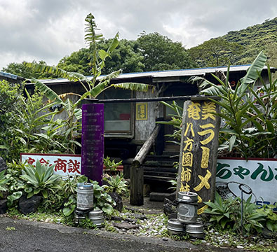 味処　八方園　大和浜本店