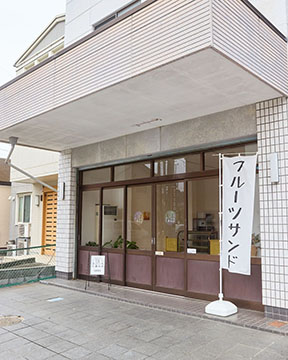 フルーツサンドと食パンの店 まいにちしあわせ