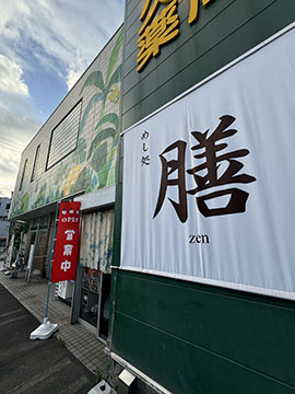 めし処 膳