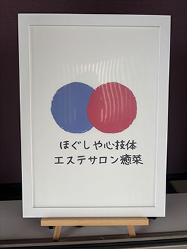 ほぐしや心技体