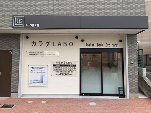 トーワ整骨院