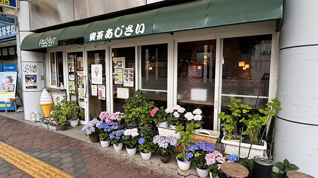喫茶あじさい