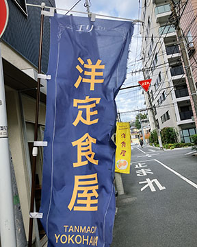 洋定食えりー