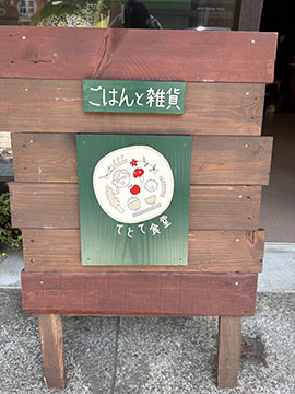 ご飯と雑貨　てとて食堂