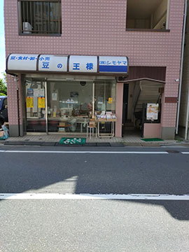豆の王様