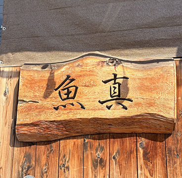 魚真