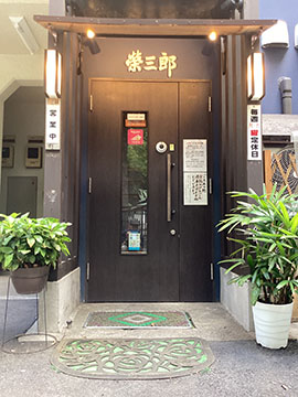 日本酒ダイニング栄三郎