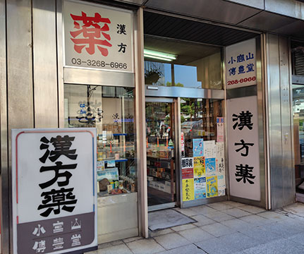 小宮山傳豊堂