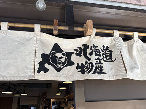 北海道物産 吉祥寺