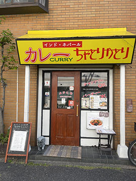 ちゃとりかとりインドネパルカレーレストラン