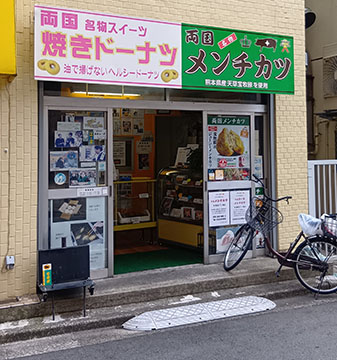 両国メンチ