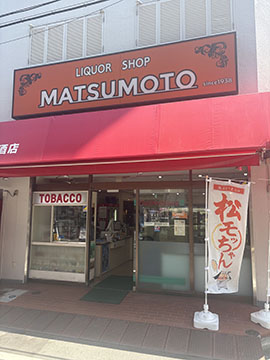 （有）松本酒店