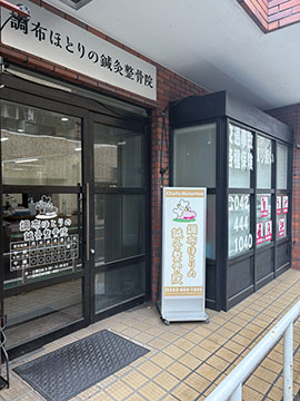 調布ほとりの鍼灸整骨院