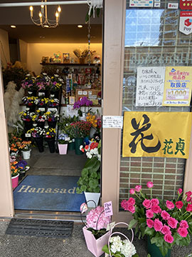 花貞生花店