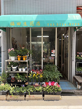 福田生花店