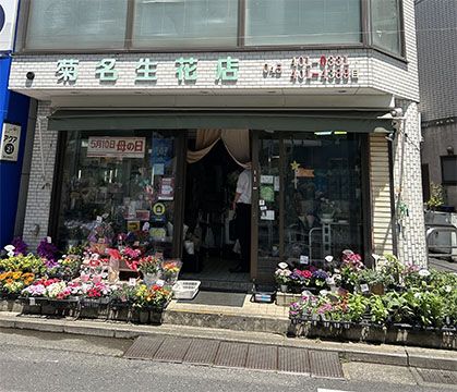 菊名生花店