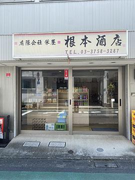 (有)根本酒店