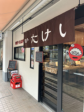 餃子たけし