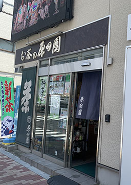 お茶の原田園