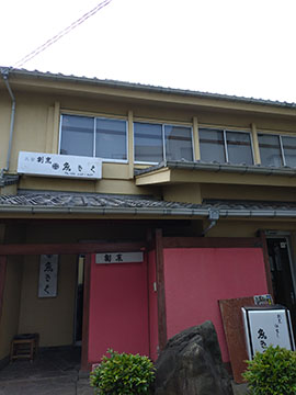 割烹　魚きく