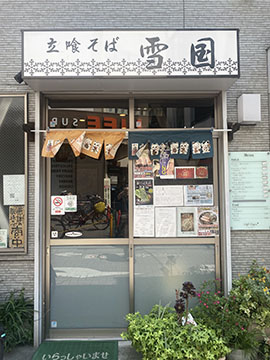 立ち食いそば雪国