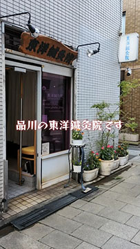 東洋鍼灸院