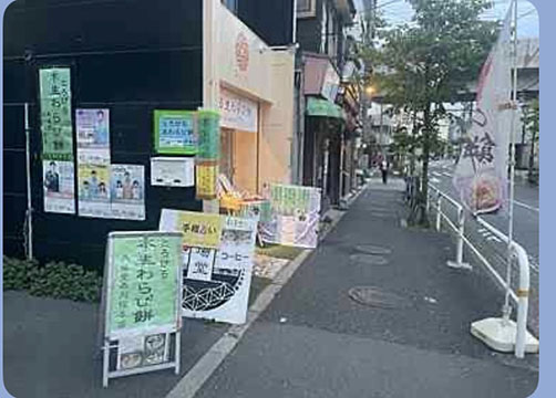 馬場堂　品川総本店