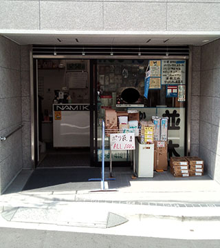 かなものの店 並木
