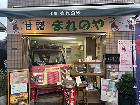 甘藷まれのや