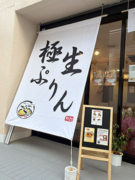 極生プリン専門店　柚