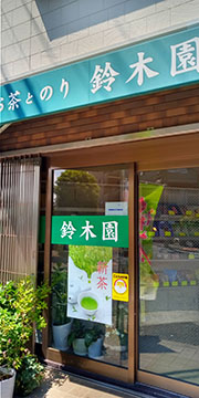山田園