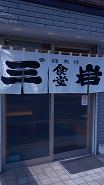 三岩食堂