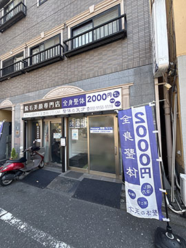 整体の天才　錦糸町北口店