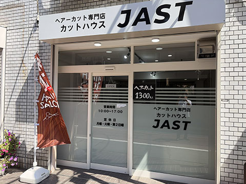 ヘアーカット専門店カットハウスJAST