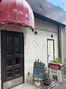 グリル和