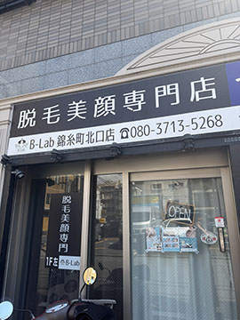 脱毛サロンビーラボ錦糸町北口店