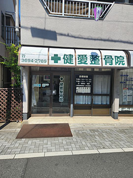 健愛整骨院