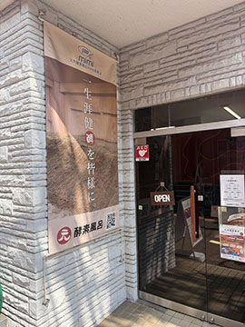 元気酵素風呂mimi長原店