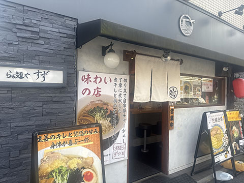 らぁ麺や　すず