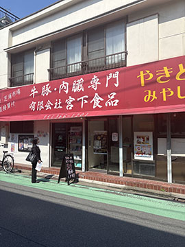 宮下食品