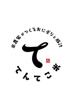 米農家がつくるおにぎりと豚汁　てんてこ米