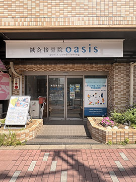 鍼灸接骨院oasis