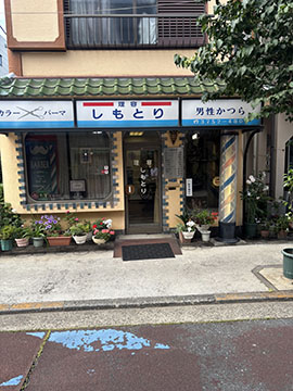 理容しもとり