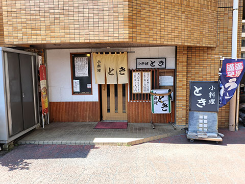 小料理とき