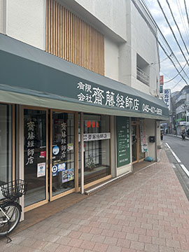 有限会社　齋藤経師店