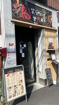 焼肉笑う門には肉来る若松河田店