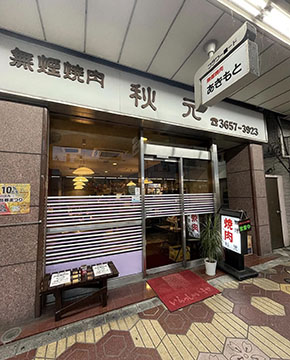 焼肉秋元