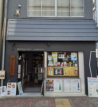 ものがたり酒店