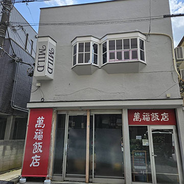 萬福飯店