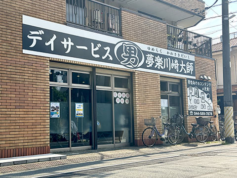 デイサービス夢楽川崎大師